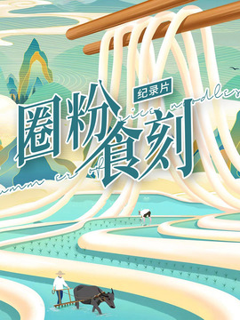 圈粉食刻