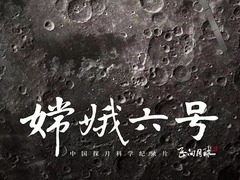 嫦娥六号