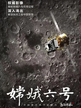 嫦娥六号