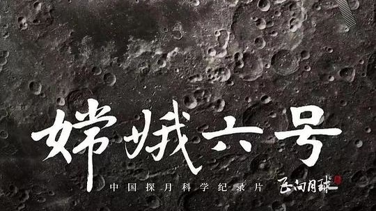嫦娥六号（2024年电视剧）