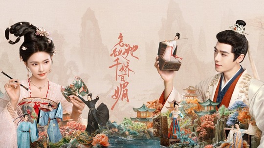 怎敌她千娇百媚（2025年电视剧）