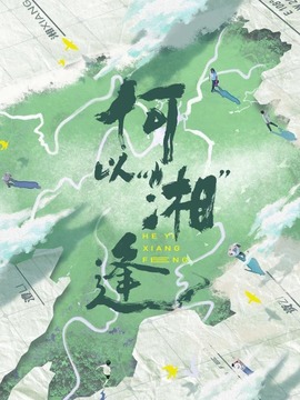 何以湘逢