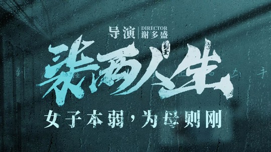 柒两人生（2024年电视剧）