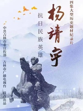 抗日民族英雄杨靖宇