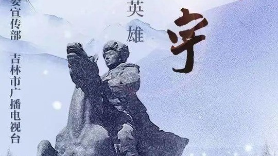 抗日民族英雄杨靖宇（2025年电视剧）