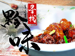 寻找黔味第二季