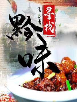 尋找黔味第二季