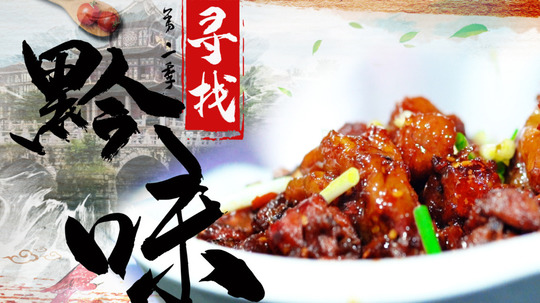 寻找黔味第二季（2020年电视剧）