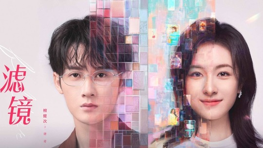 滤镜（2025年电视剧）