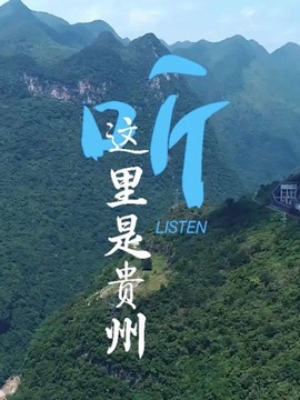 聽，這里是貴州