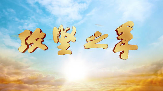 攻坚之年（2025年电视剧）