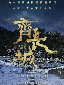 齊長城