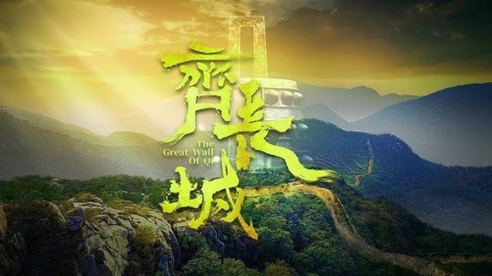 齐长城（2025年电视剧）