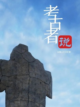 考古者说