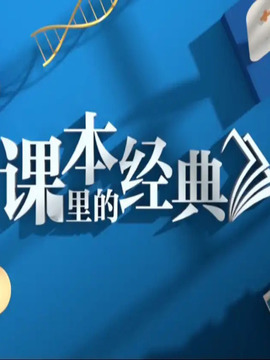 課本里的經典