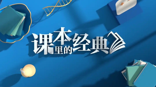 课本里的经典（2022年电视剧）