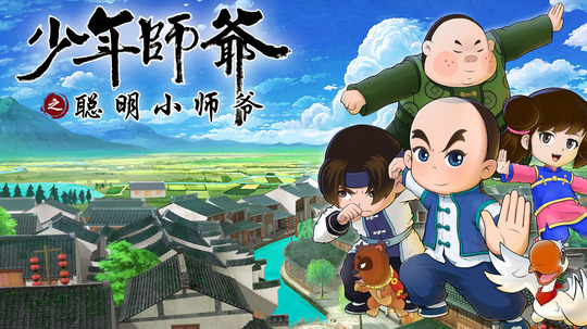 聪明小师爷（2022年电视剧）