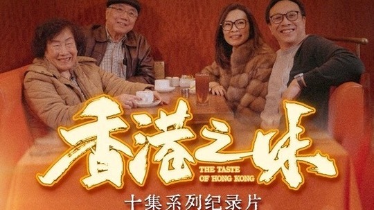 香港之味（2024年电视剧）