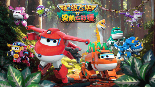 超级飞侠 第十七季：史前大救援（2024年电视剧）