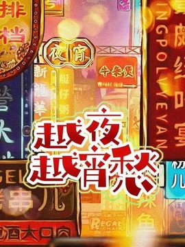 越夜越宵愁