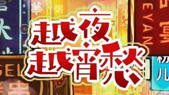 越夜越宵愁（2024年电视剧）