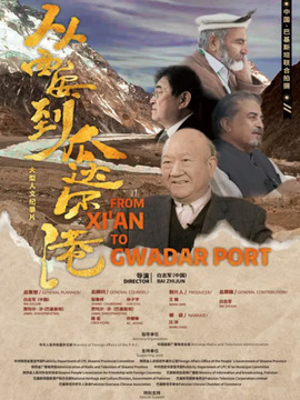 从西安到瓜达尔港