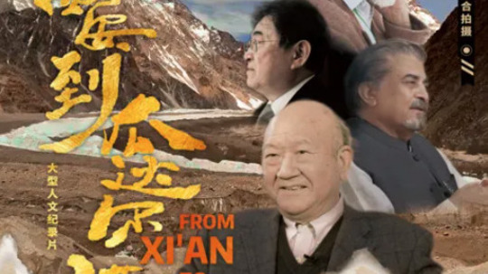 从西安到瓜达尔港（2024年电视剧）