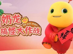 奶龙搞怪大作战