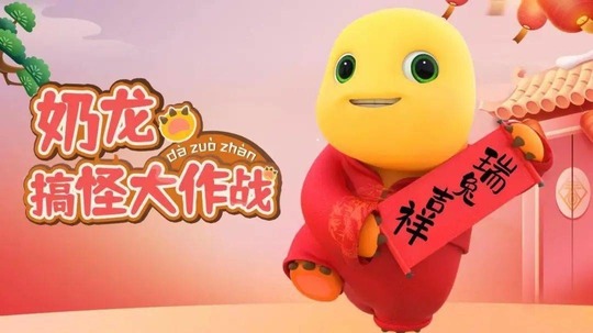 奶龙搞怪大作战（2023年电视剧）