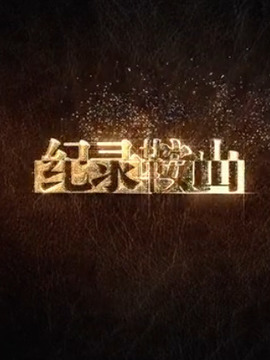 紀錄鞍山