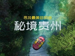 寻找最美目的地：秘境贵州