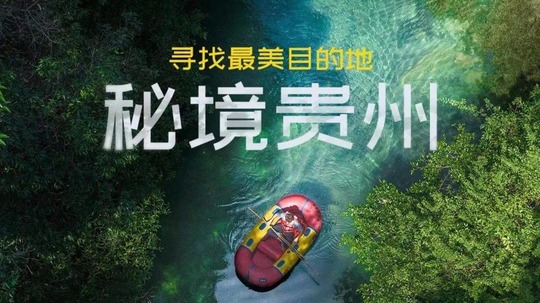 寻找最美目的地：秘境贵州（2024年电视剧）