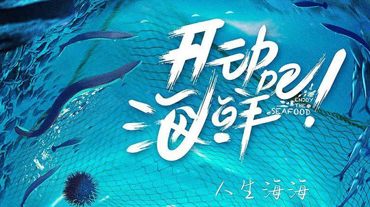 开动吧！海鲜（2021年电视剧）