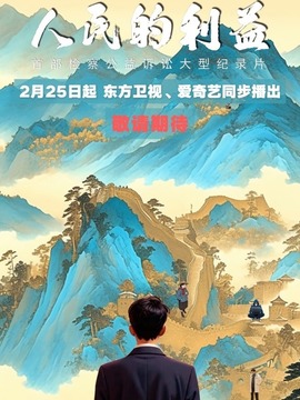 人民的利益