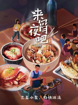 来宵夜吧