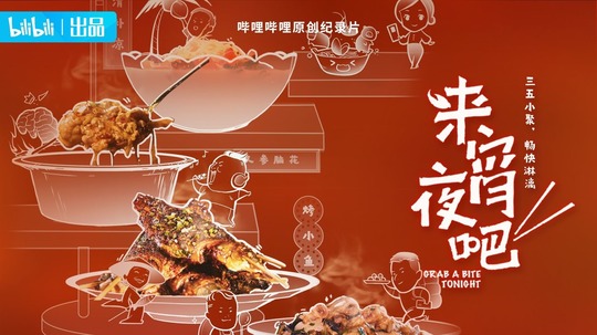 来宵夜吧（2021年电视剧）