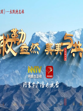 敕勒盎然 美美与共