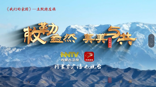 敕勒盎然 美美与共（2025年电视剧）