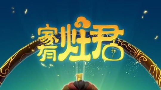 家有灶君（2023年电视剧）