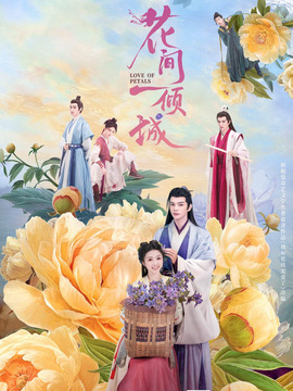 花間一傾城
