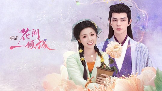 花间一倾城（2025年电视剧）