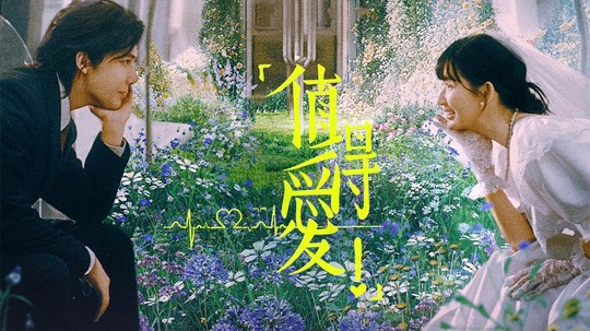 值得爱（2025年电视剧）