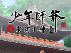 少年师爷之宋词小神童