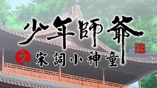 少年师爷之宋词小神童（2025年电视剧）