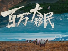 百万大移民