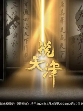 说天津