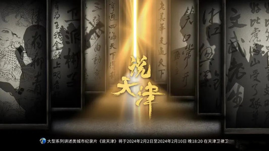 说天津（2025年电视剧）