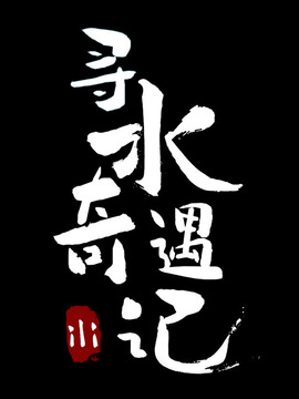 尋水奇遇記