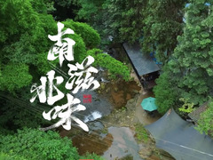 南滋北味
