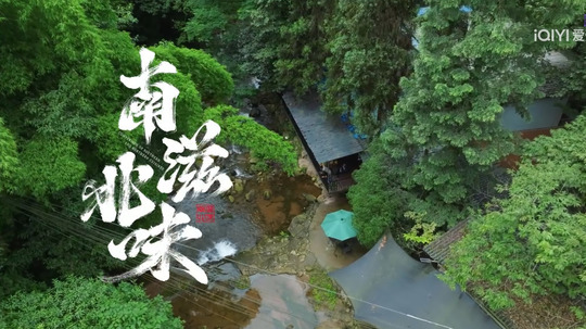 南滋北味（2024年电视剧）